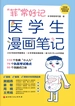 “菲”常好记医学生漫画笔记