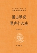 溪山琴况·琴声十六法（中华经典名著全本全注全译丛书）