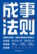 成事法则：打造财力、影响力和竞争力巅峰的通关秘诀