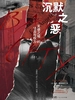 沉默之恶