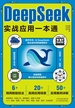 DeepSeek实战应用一本通