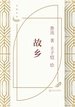 故乡（丰子恺插图）