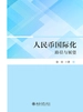 人民币国际化：路径与展望