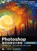 Photoshop数字创意设计教程（案例微课版）