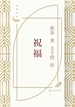 祝福（丰子恺插图）