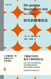 时代的精神状况