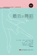 最后的舞蹈