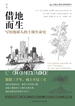 借地而生：写给地球人的土壤生命史 