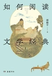 如何阅读文学经典