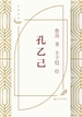 孔乙己（丰子恺插图）