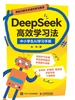 DeepSeek高效学习法：中小学生AI学习手册