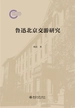 鲁迅北京交游研究
