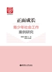 正面成长：青少年社会工作案例研究