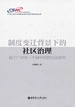制度变迁背景下的社区治理—基于广州市一个城中村的实证研究