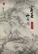 富春山居图：高楼聚远