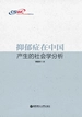 抑郁症在中国产生的社会学分析
