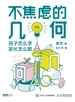 不焦虑的几何：孩子怎么学，家长怎么教