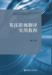 英汉影视翻译实用教程