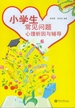 小学生常见问题心理析因与辅导
