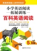 小学英语阅读拓展训练：百科英语阅读（五年级）
