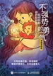 不强势的勇气：如何控制你的控制欲（漫画实践版）