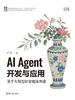AI Agent开发与应用：基于大模型的智能体构建