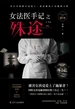 女法医手记之殊途