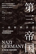 第三帝国：一部新的历史
