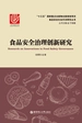 食品安全治理创新研究