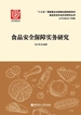 食品安全保障实务研究
