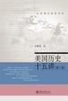 美国历史十五讲（第三版）