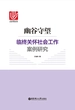幽谷守望：临终关怀社会工作案例研究