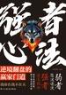 强者心法