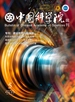 中国科学院院刊（2025年第5期）