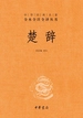 楚辞（中华经典名著全本全注全译丛书）