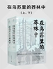 在乌苏里的莽林中（上、下）