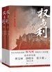 权与利：上下