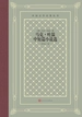 马克·吐温中短篇小说选（外国文学名著丛书）