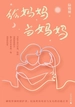 给妈妈当妈妈