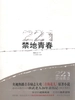 禁地青春