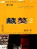 藏獒2