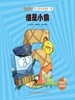 谁是小偷（幼儿数学启蒙第一课）