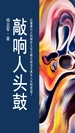 敲响人头鼓