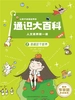让孩子读懂世界的通识大百科·人文素养第一课 2：我和这个世界
