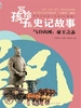 气吞山河：帝王之志（写给孩子的史记故事）