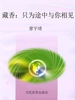 藏香——只为途中与你相见