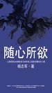 随心所欲