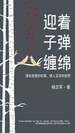迎着子弹缠绵