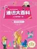 让孩子读懂世界的通识大百科·人文素养第一课 7：打开艺术之门