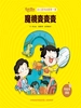 魔镜变变变（幼儿数学启蒙第一课）